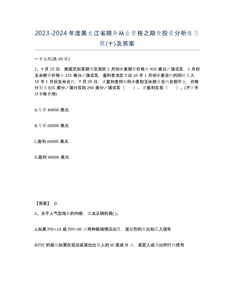 2023-2024年度黑龙江省期货从业资格之期货投资分析练习题十及答案