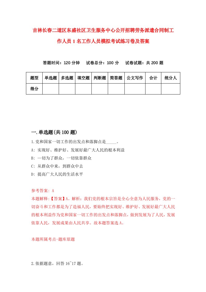 吉林长春二道区东盛社区卫生服务中心公开招聘劳务派遣合同制工作人员1名工作人员模拟考试练习卷及答案3