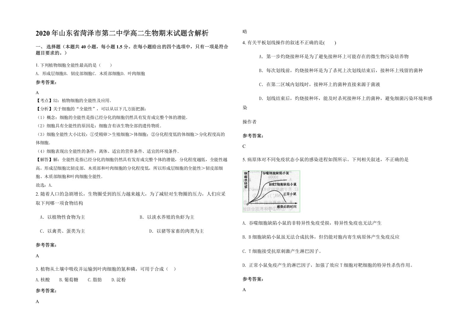 2020年山东省菏泽市第二中学高二生物期末试题含解析