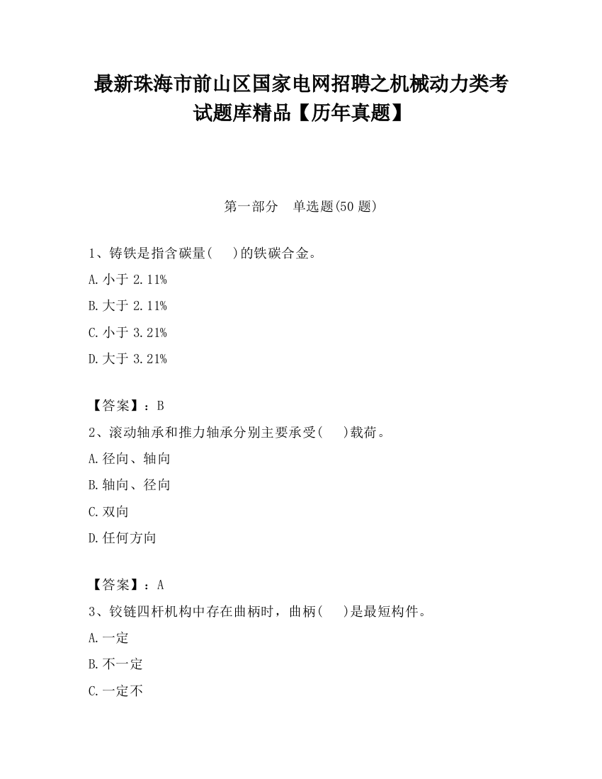 最新珠海市前山区国家电网招聘之机械动力类考试题库精品【历年真题】