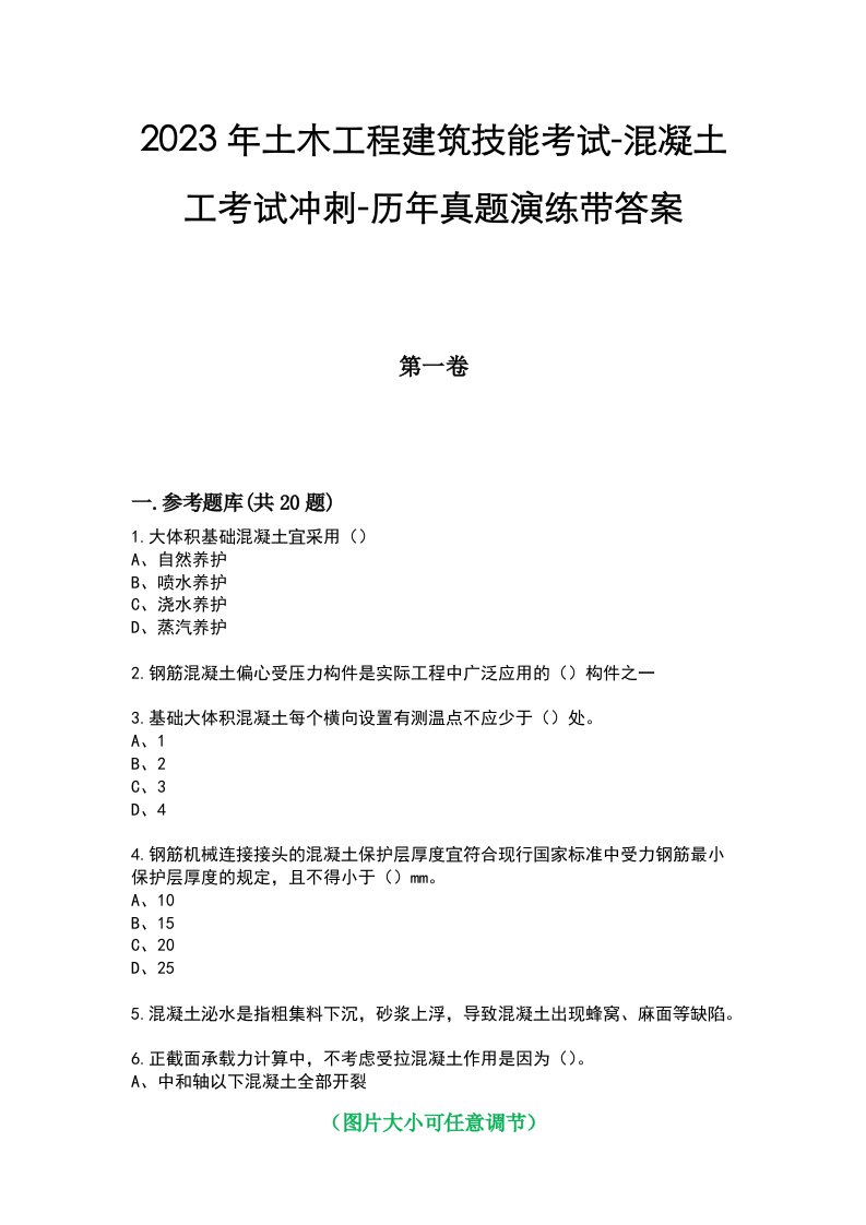 2023年土木工程建筑技能考试-混凝土工考试冲刺-历年真题演练带答案