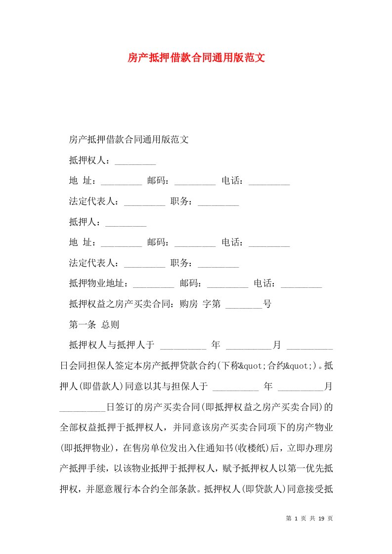 房产抵押借款合同通用版范文