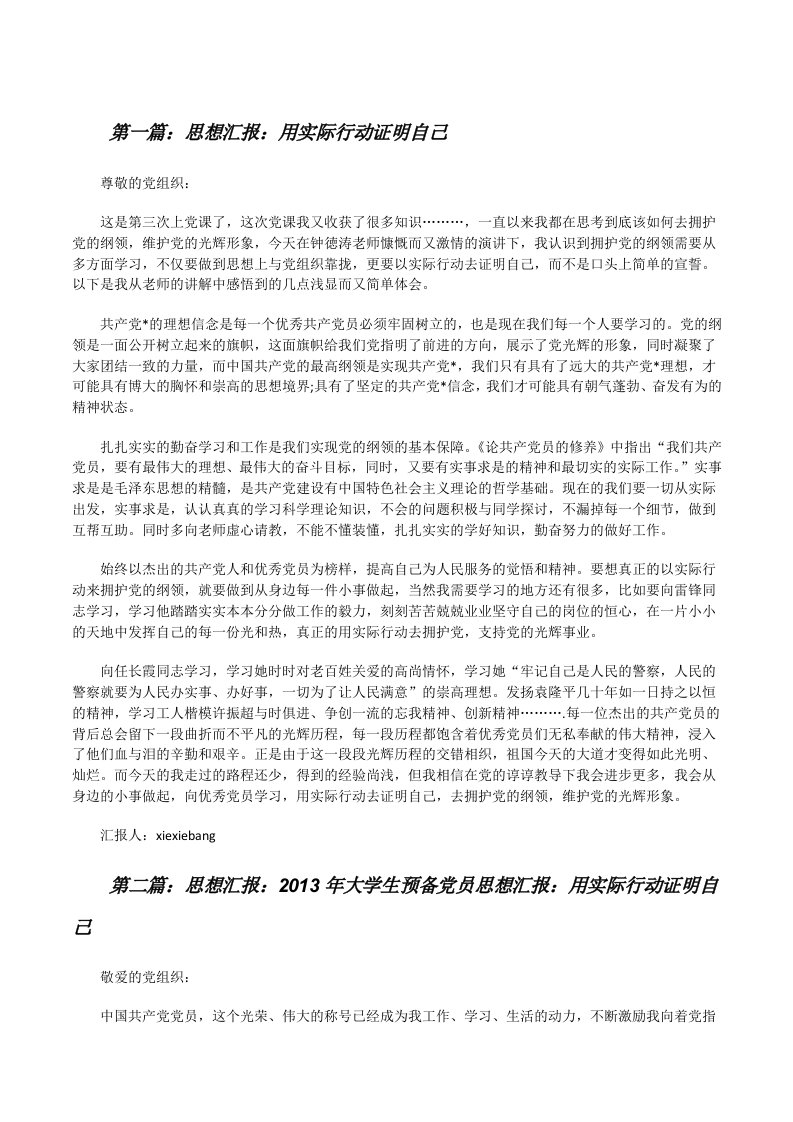 思想汇报：用实际行动证明自己[修改版]