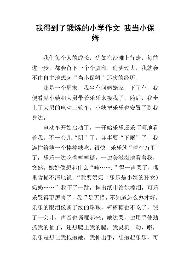 我得到了锻炼的小学作文我当小保姆