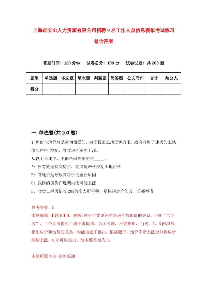 上海市宝山人力资源有限公司招聘9名工作人员信息模拟考试练习卷含答案5