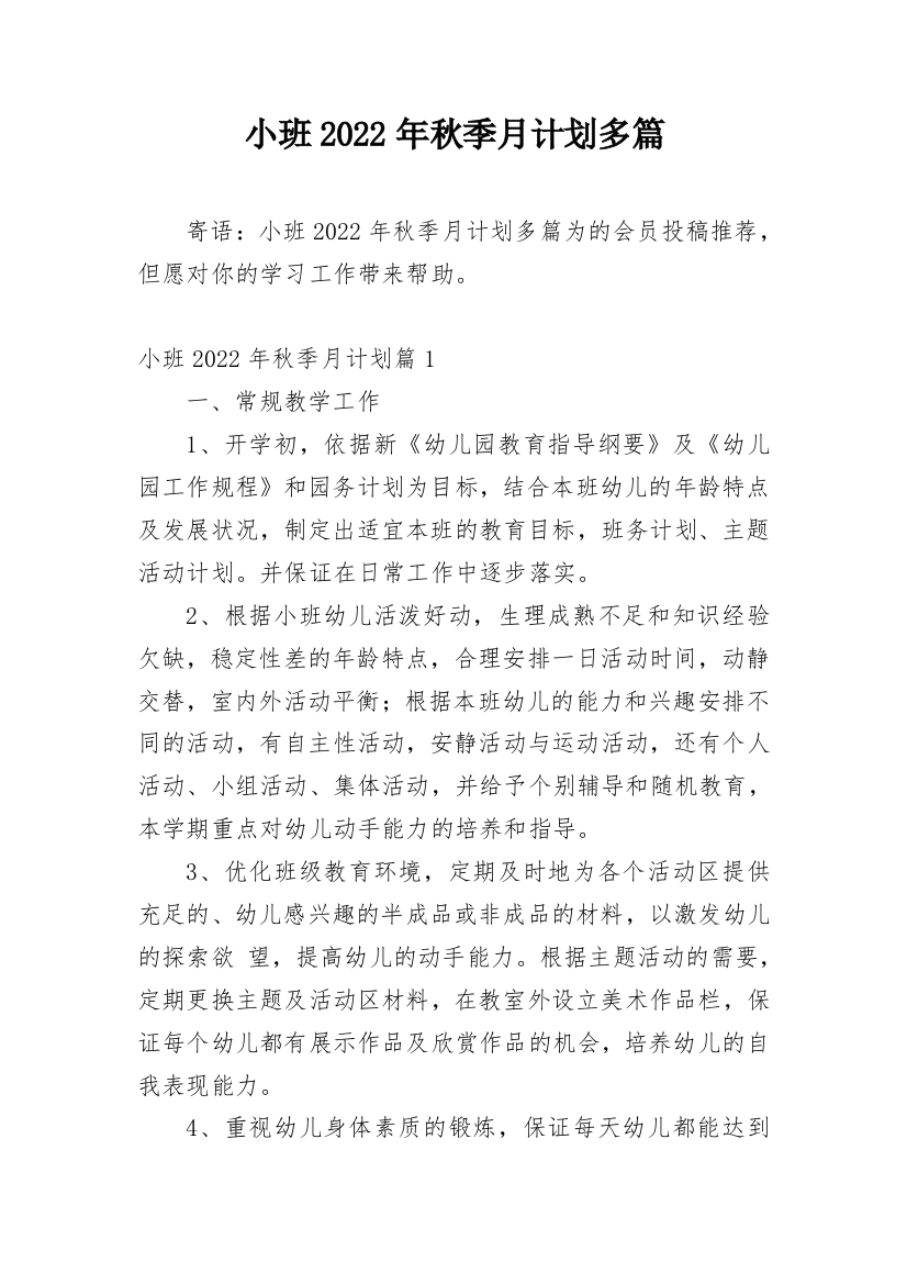 小班2022年秋季月计划多篇