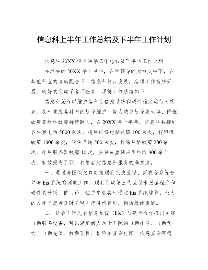 信息科上半年工作总结及下半年工作计划