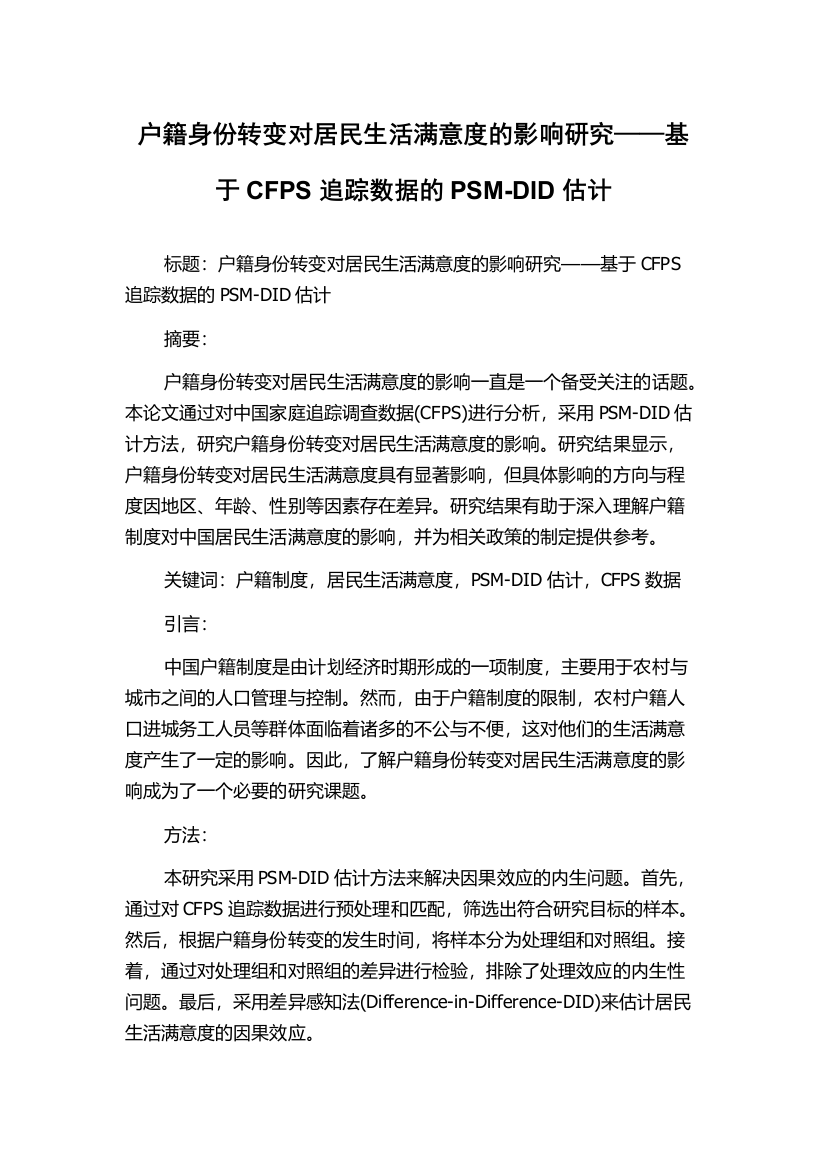 户籍身份转变对居民生活满意度的影响研究——基于CFPS追踪数据的PSM-DID估计