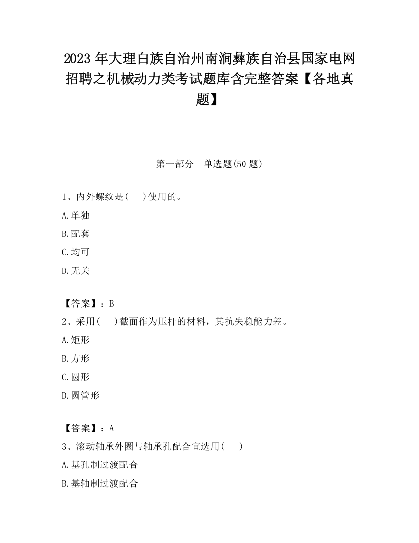 2023年大理白族自治州南涧彝族自治县国家电网招聘之机械动力类考试题库含完整答案【各地真题】