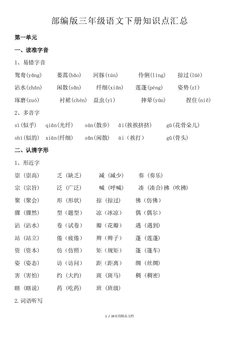 部编版三年级语文下册知识点汇总