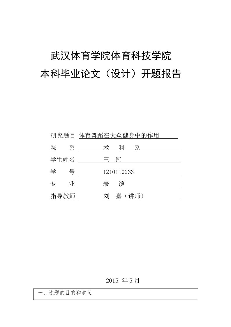 表演专业本科毕业论文开题报告体育舞蹈在大众健身中的作用