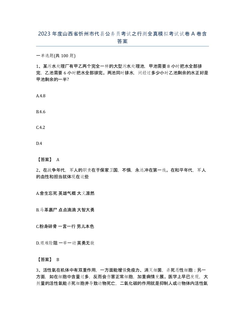 2023年度山西省忻州市代县公务员考试之行测全真模拟考试试卷A卷含答案