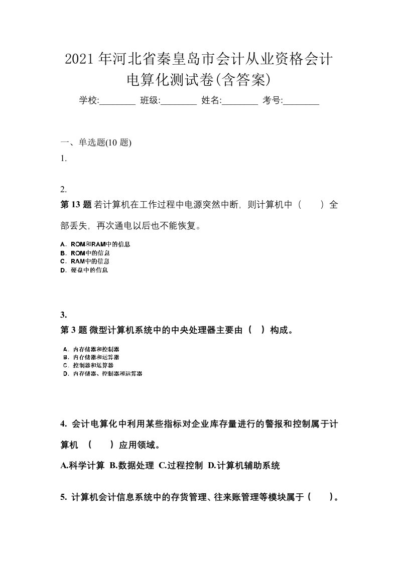 2021年河北省秦皇岛市会计从业资格会计电算化测试卷含答案