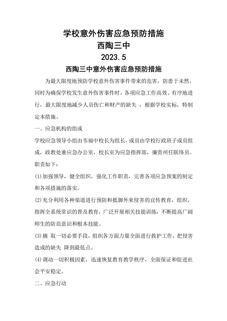 学校意外伤害应急预防措施