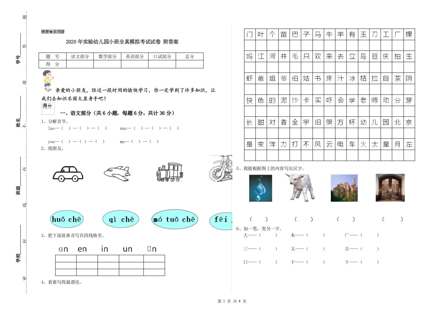 2020年实验幼儿园小班全真模拟考试试卷-附答案