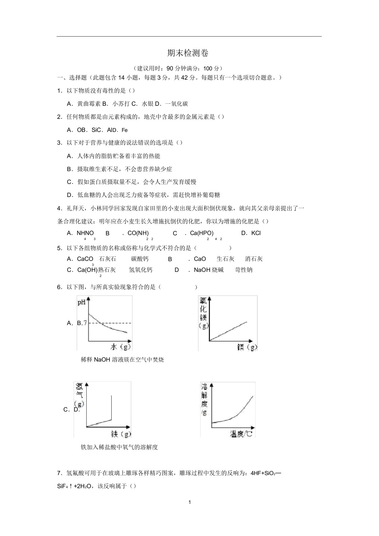 九年级化学下册期末测试卷1粤教版