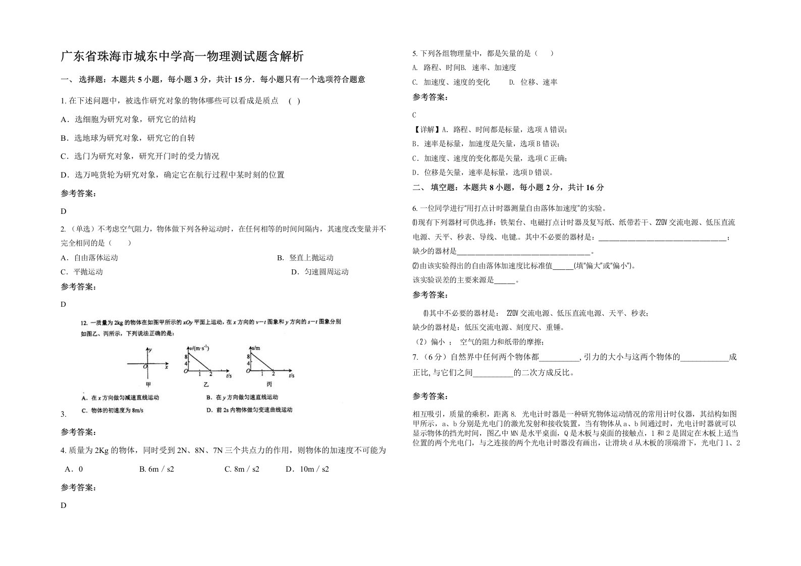 广东省珠海市城东中学高一物理测试题含解析