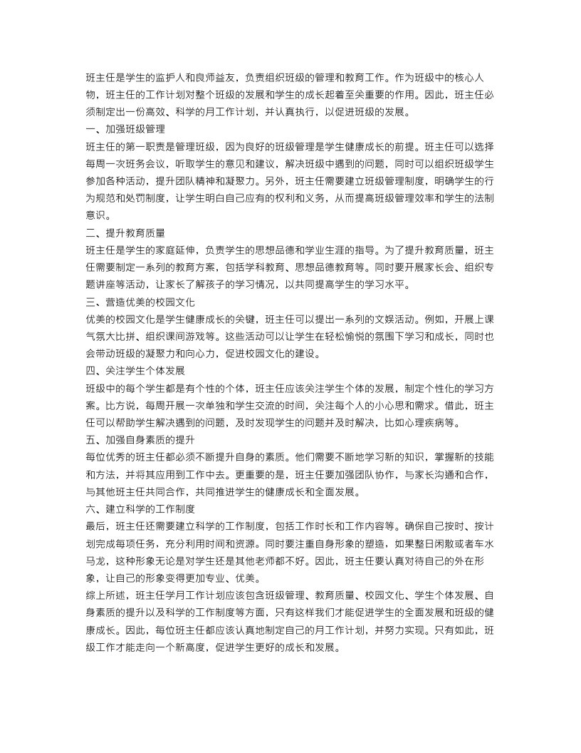 班主任学月工作计划