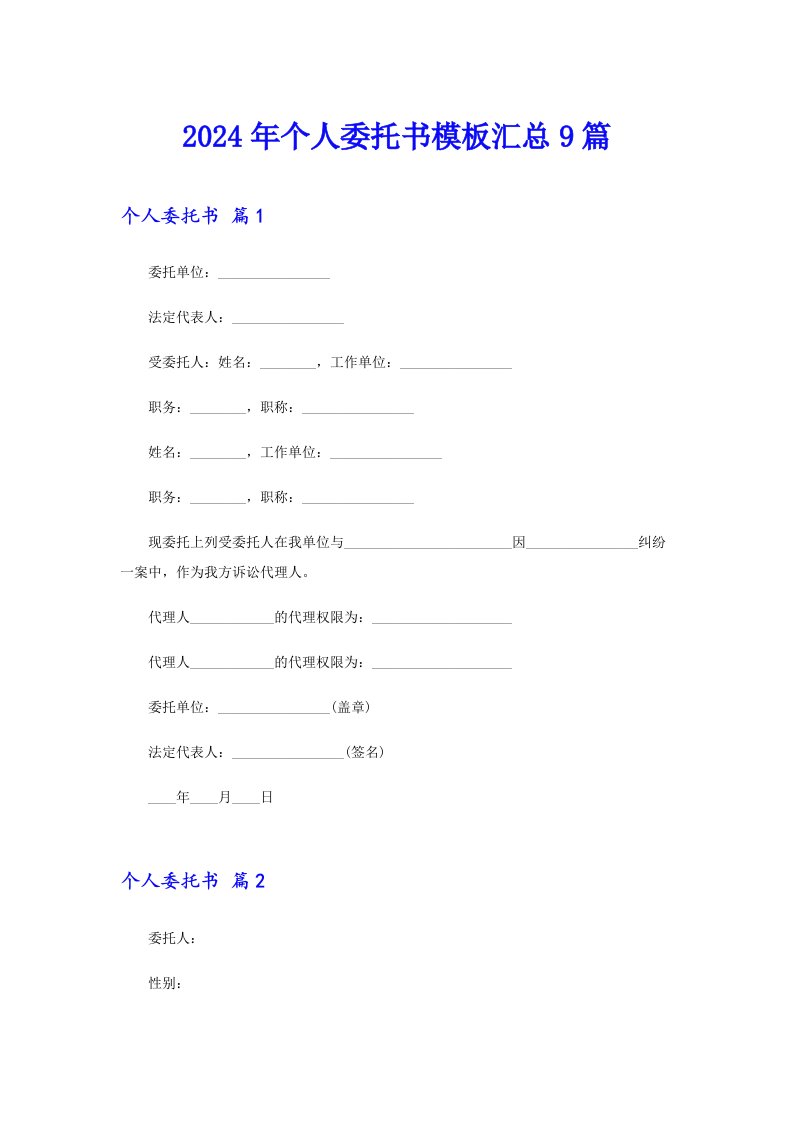 2024年个人委托书模板汇总9篇