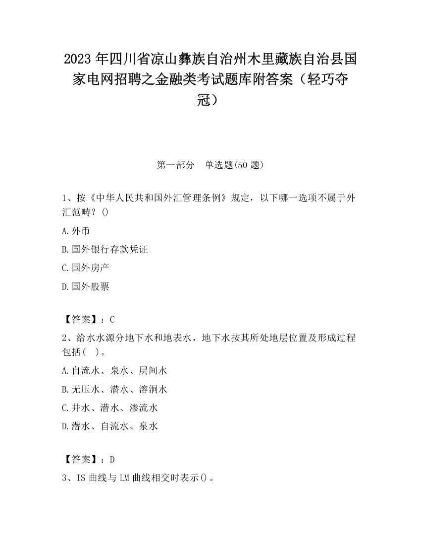 2023年四川省凉山彝族自治州木里藏族自治县国家电网招聘之金融类考试题库附答案（轻巧夺冠）