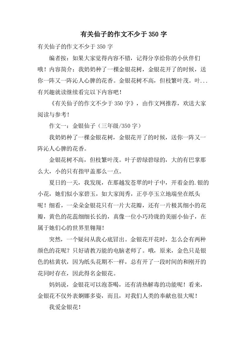 有关仙子的作文不少于350字