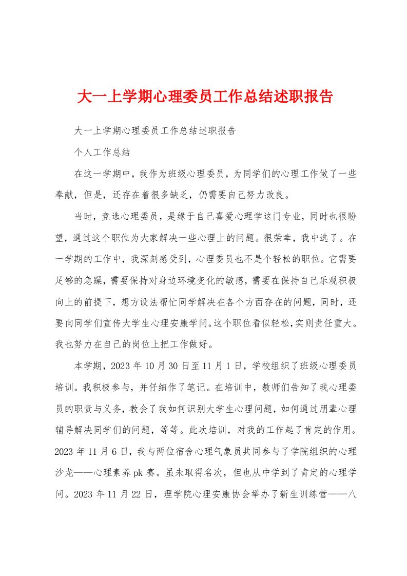 大一上学期心理委员工作总结述职报告