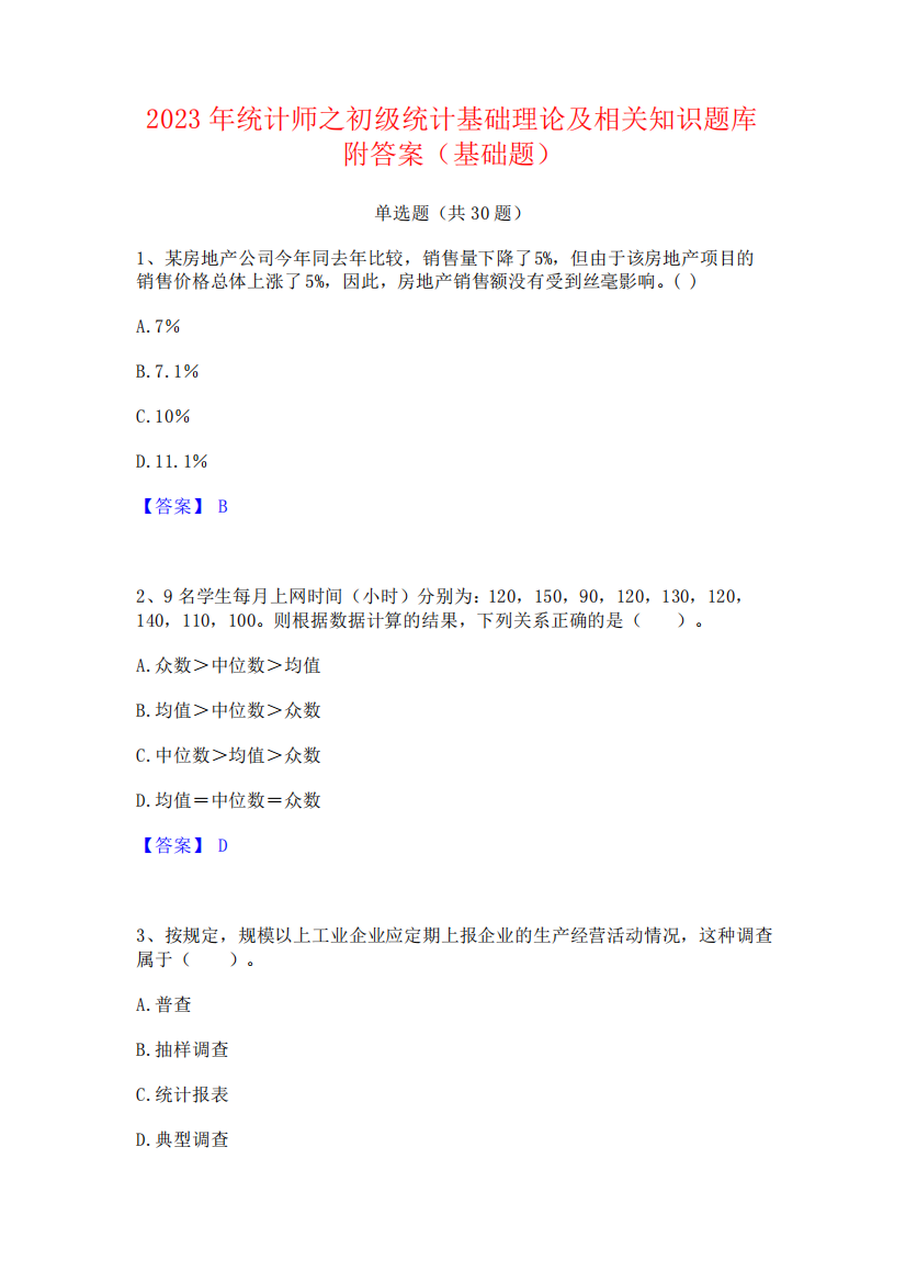 2023年统计师之初级统计基础理论及相关知识题库附答案(基础题)235