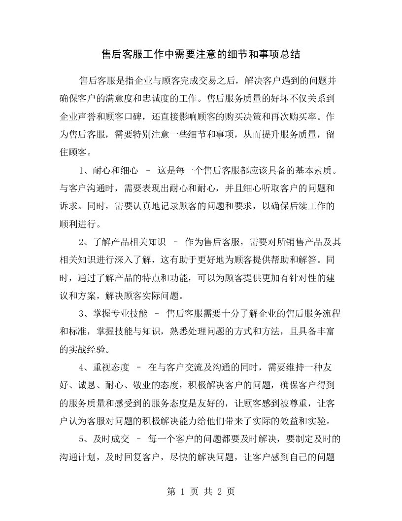 售后客服工作中需要注意的细节和事项总结