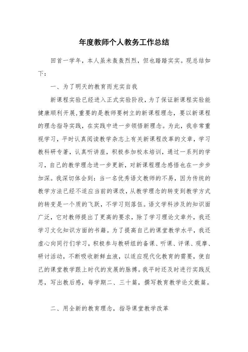 年度教师个人教务工作总结