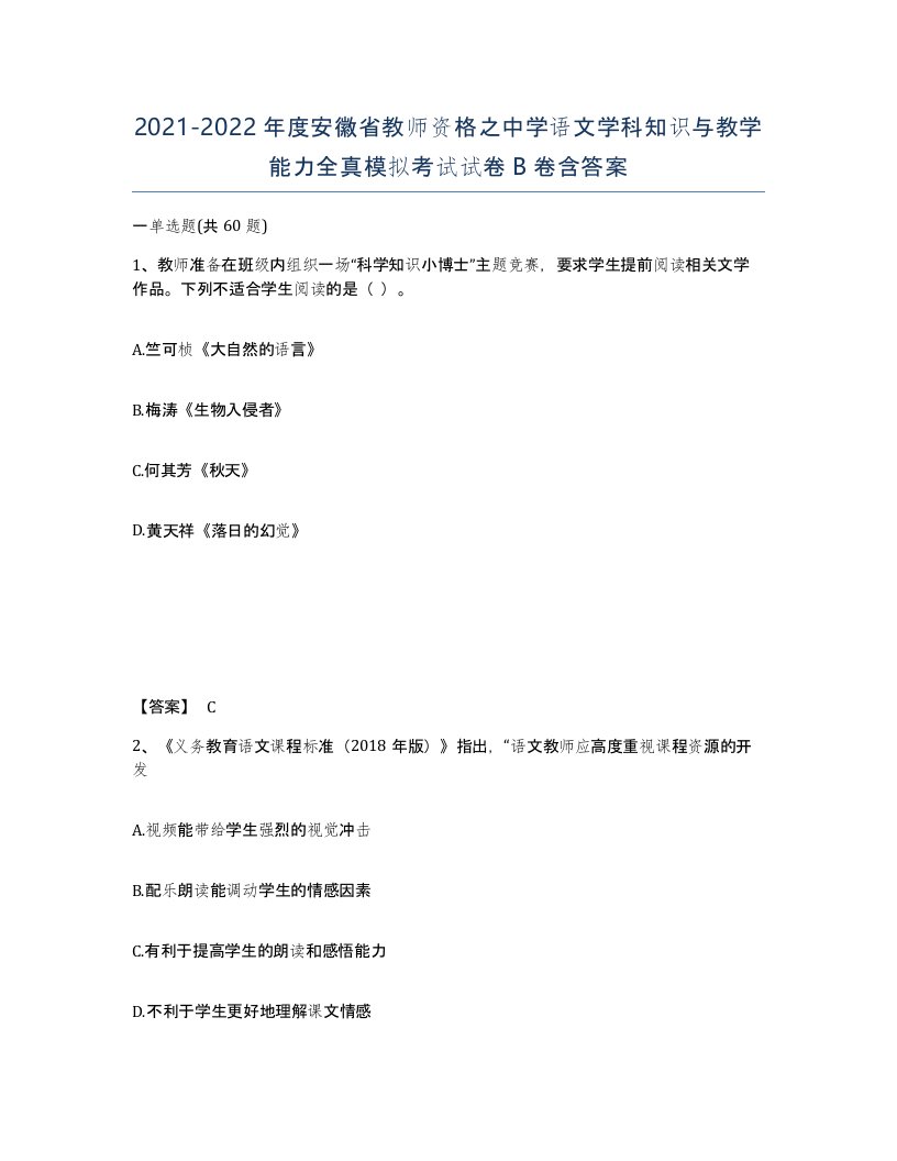 2021-2022年度安徽省教师资格之中学语文学科知识与教学能力全真模拟考试试卷B卷含答案