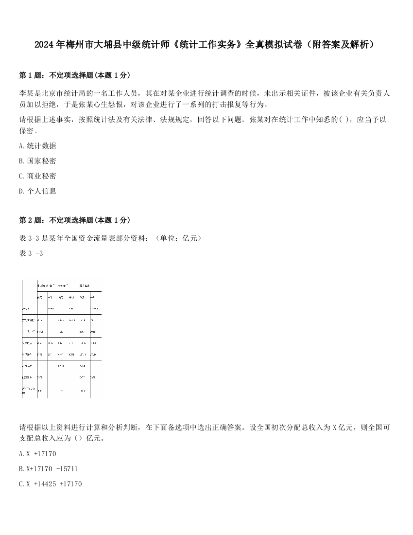 2024年梅州市大埔县中级统计师《统计工作实务》全真模拟试卷（附答案及解析）