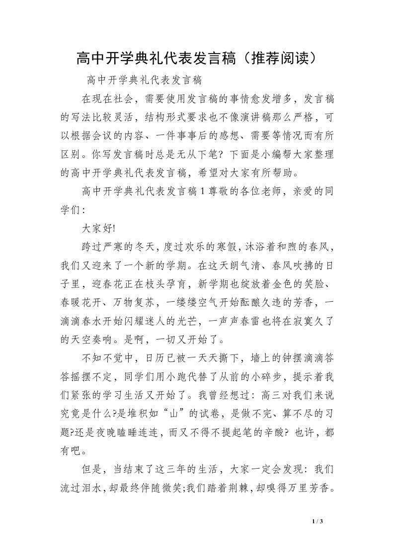 高中开学典礼代表发言稿（推荐阅读）