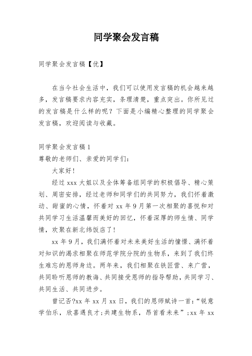 同学聚会发言稿_51