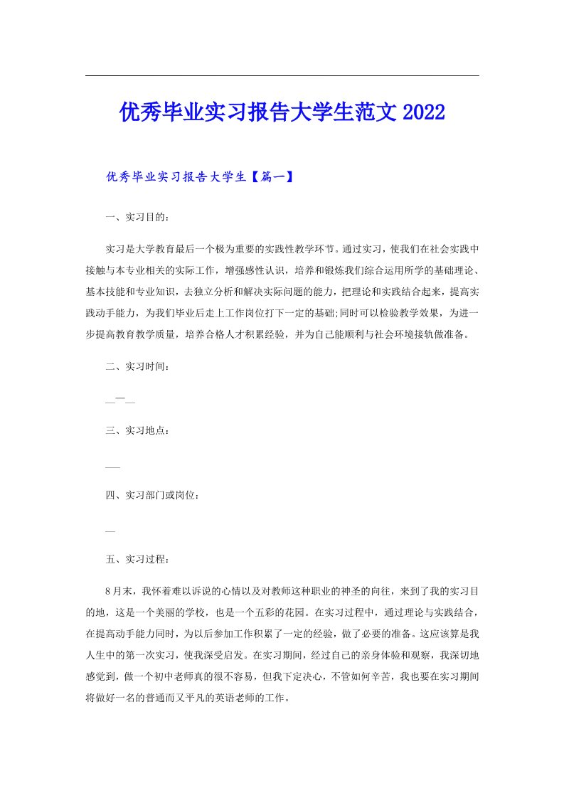 优秀毕业实习报告大学生范文