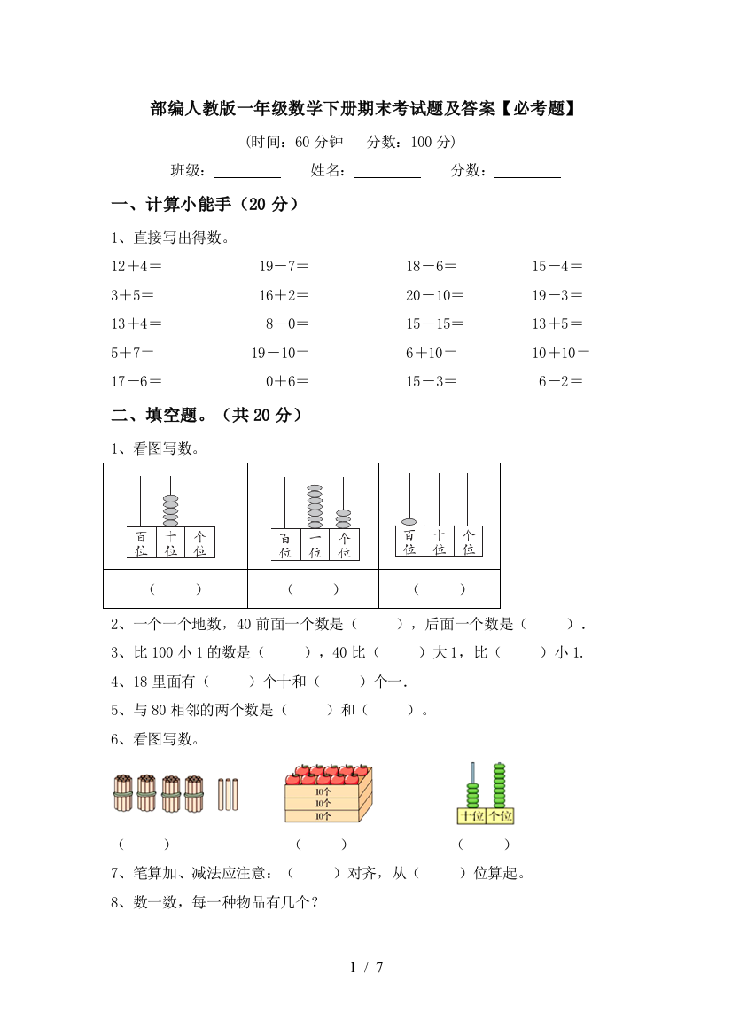 部编人教版一年级数学下册期末考试题及答案【必考题】