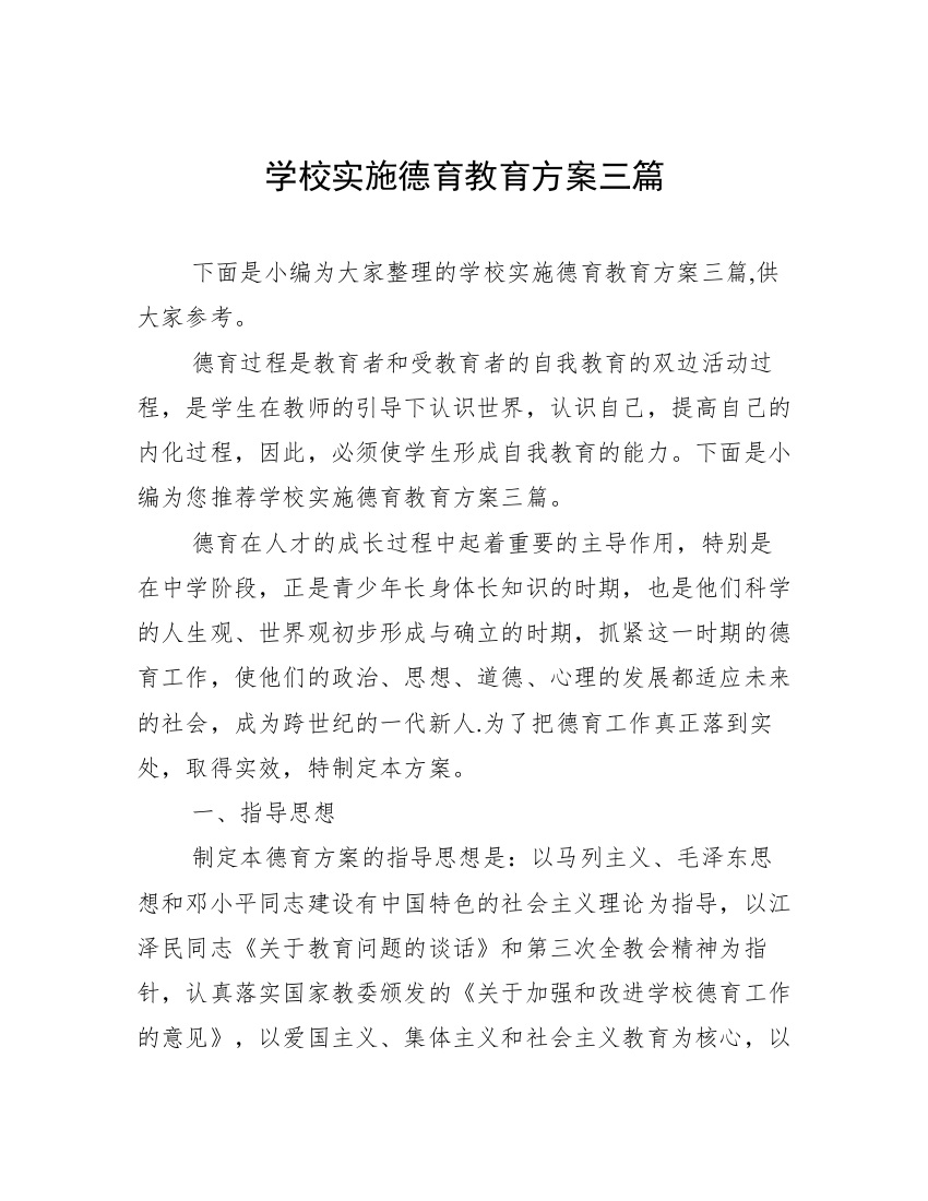 学校实施德育教育方案三篇