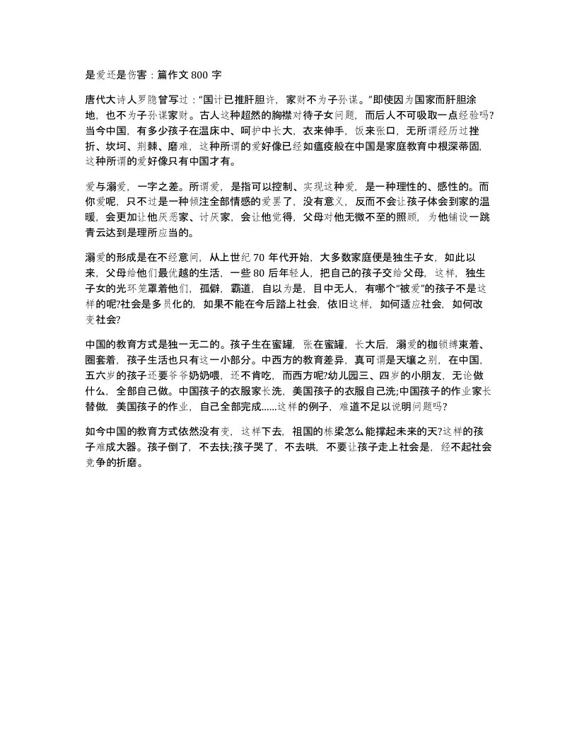 是爱还是伤害篇作文800字