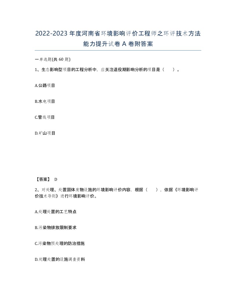 2022-2023年度河南省环境影响评价工程师之环评技术方法能力提升试卷A卷附答案