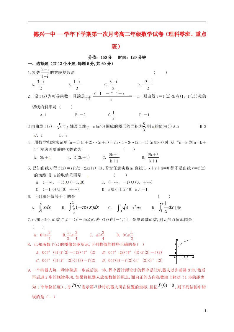 江西省德兴市第一中学高二数学下学期第一次月考试题