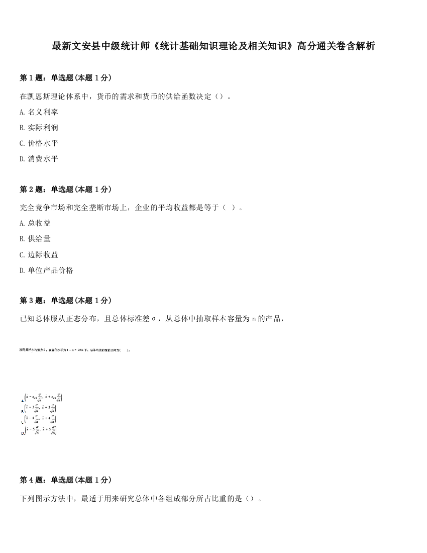 最新文安县中级统计师《统计基础知识理论及相关知识》高分通关卷含解析