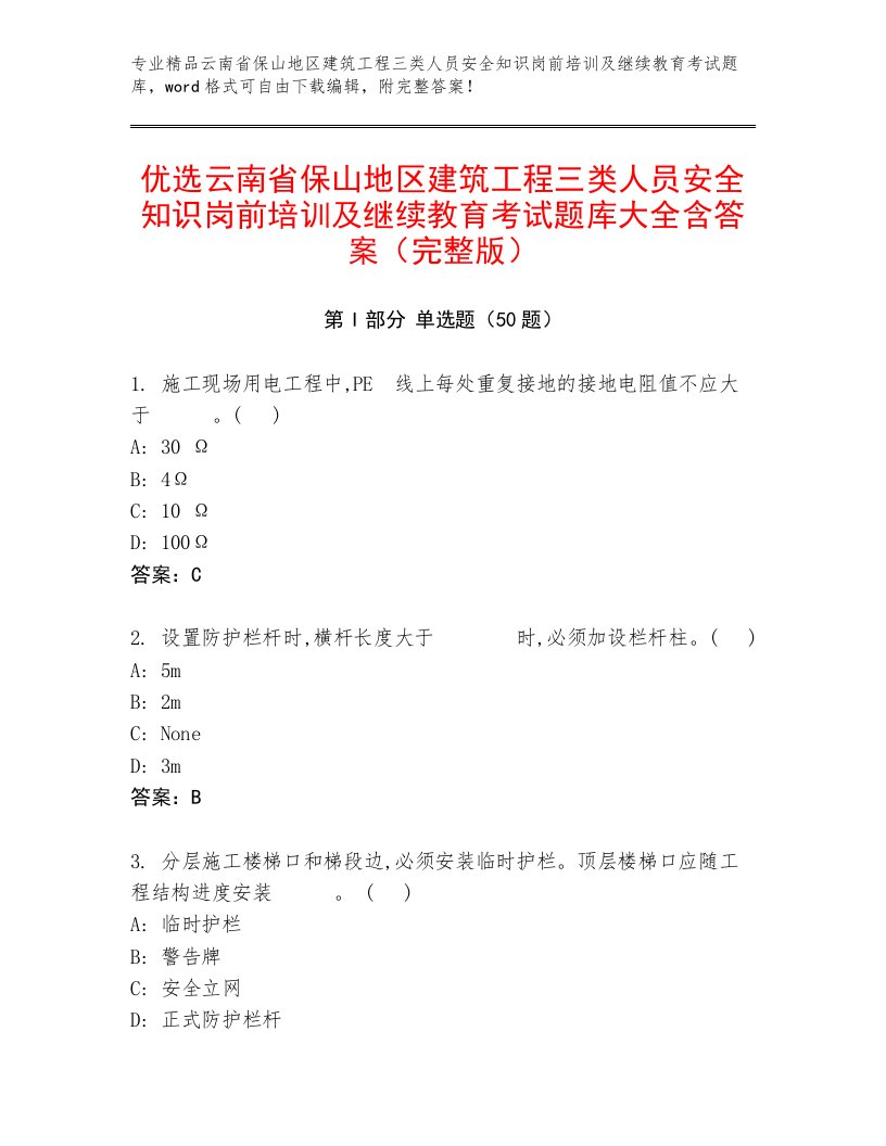 优选云南省保山地区建筑工程三类人员安全知识岗前培训及继续教育考试题库大全含答案（完整版）