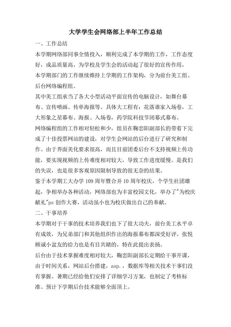 大学学生会网络部上半年工作总结