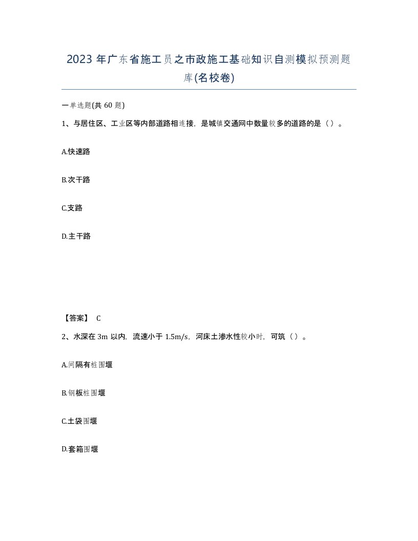 2023年广东省施工员之市政施工基础知识自测模拟预测题库名校卷