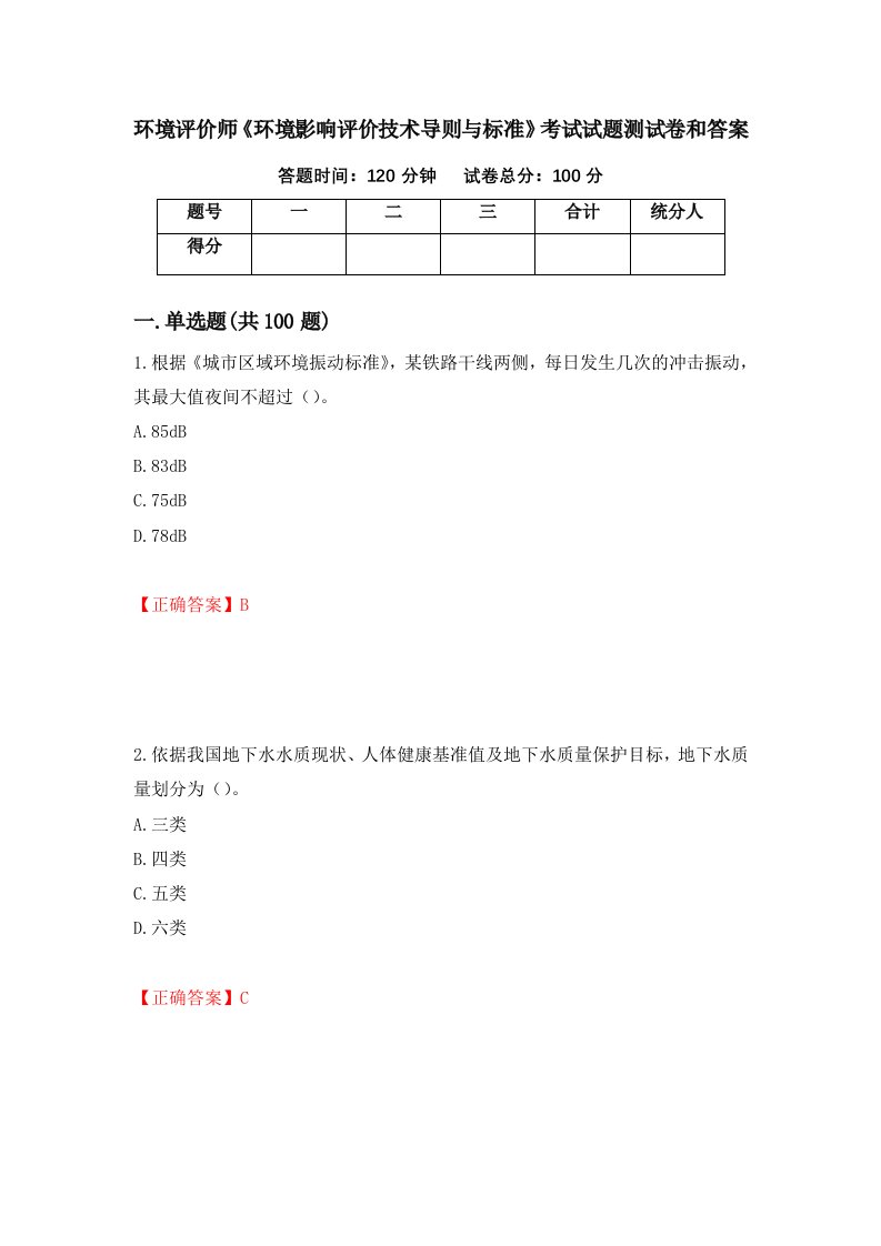 环境评价师环境影响评价技术导则与标准考试试题测试卷和答案第56版