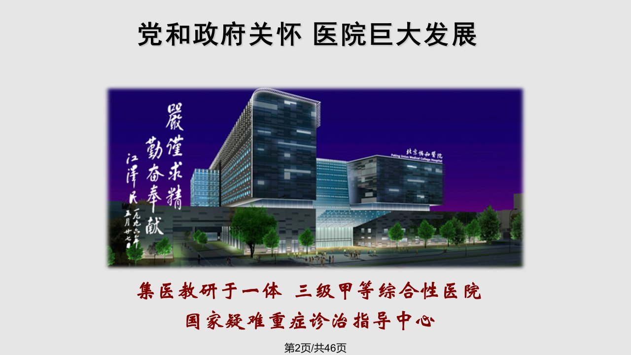 赵玉沛传承发展协和传统加强医疗质量安全建设