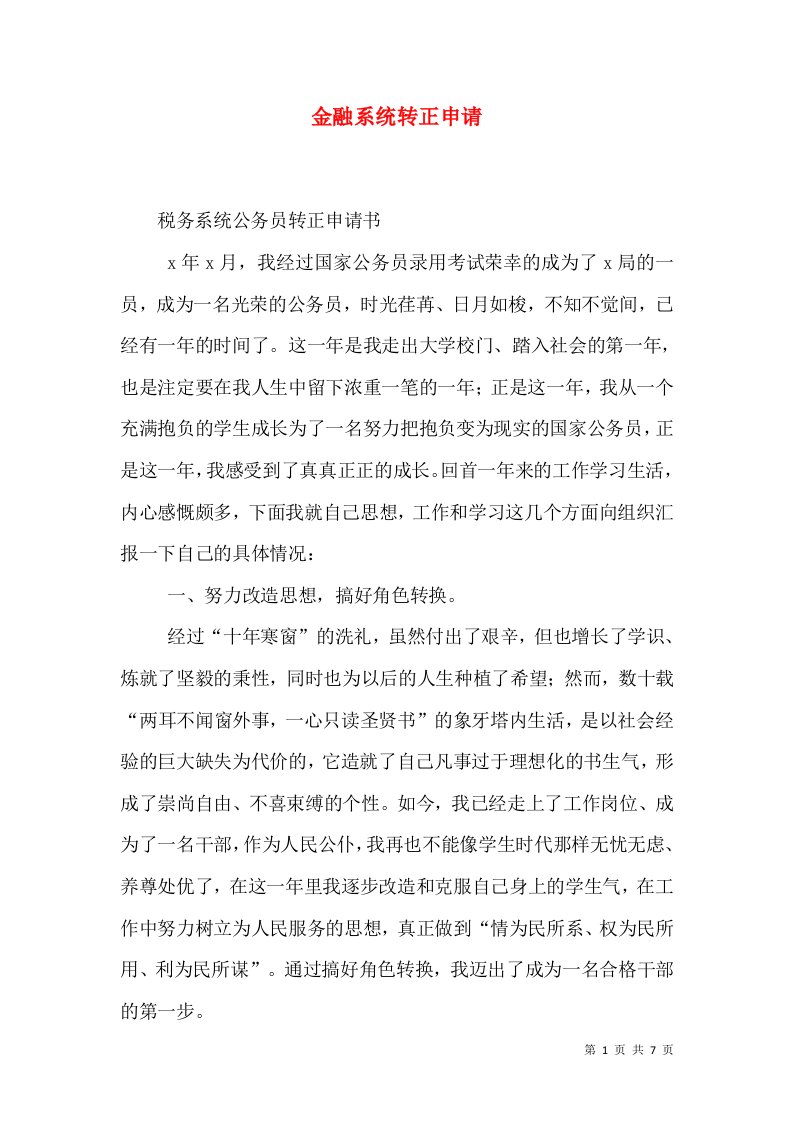 金融系统转正申请