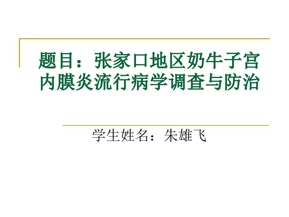 张家口地区奶牛子宫内膜炎流行病学调查与防治毕业论文PPT