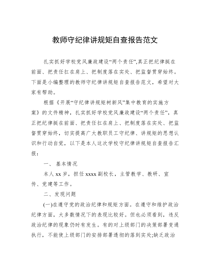 教师守纪律讲规矩自查报告范文