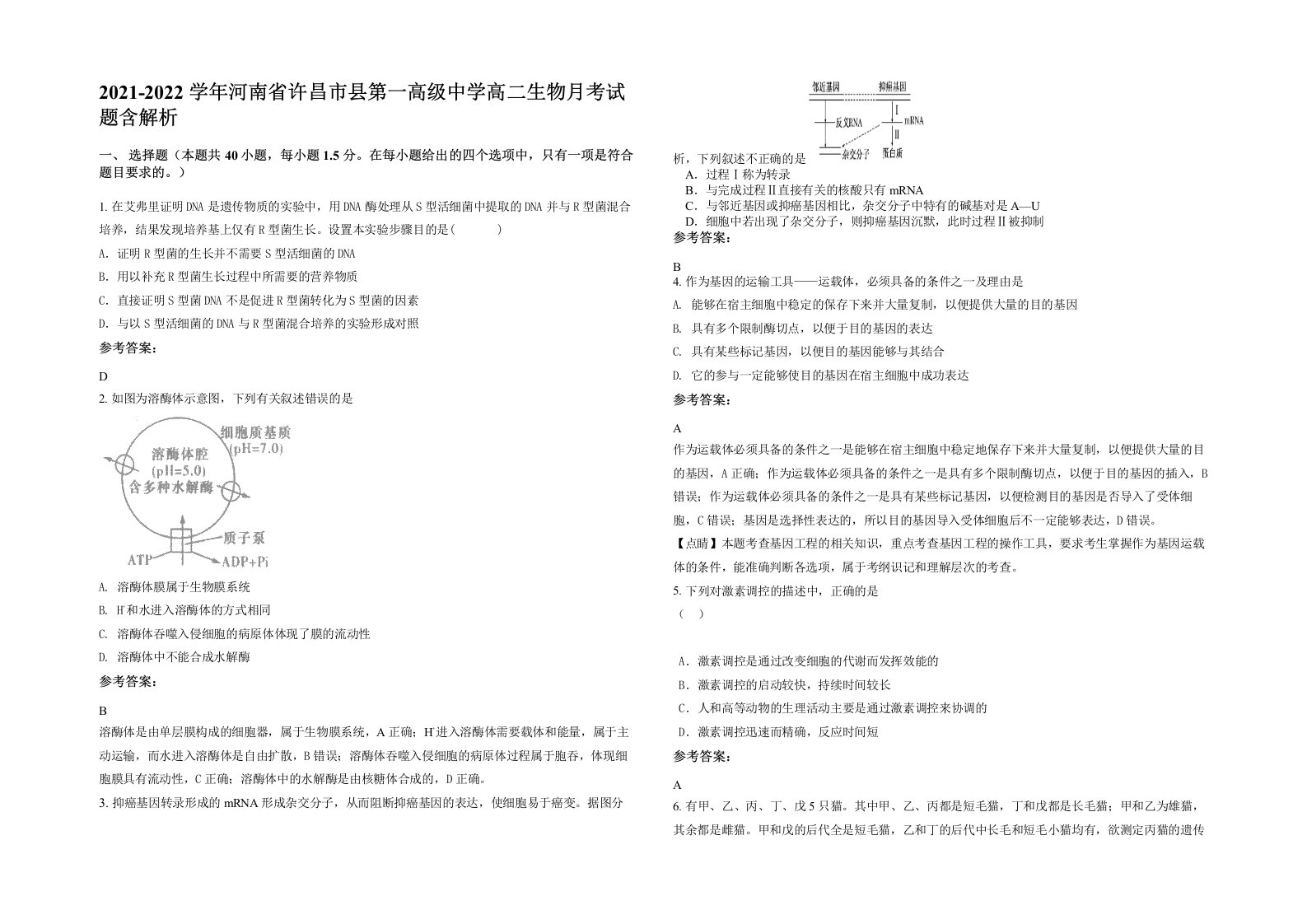 2021-2022学年河南省许昌市县第一高级中学高二生物月考试题含解析