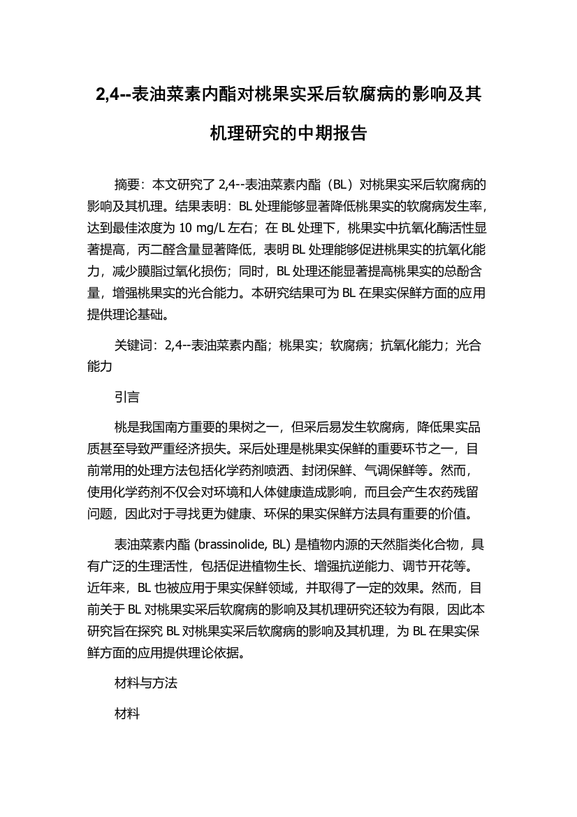 2,4--表油菜素内酯对桃果实采后软腐病的影响及其机理研究的中期报告